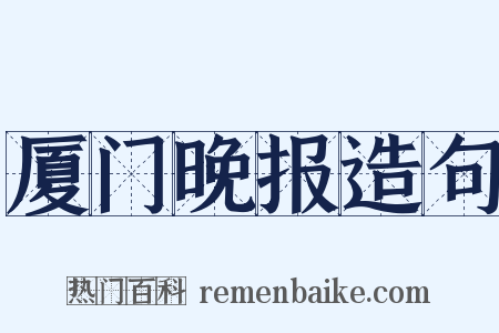 厦门晚报造句是什么意思的图片